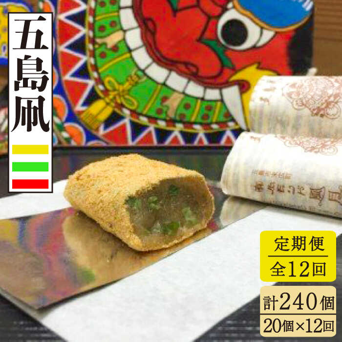 【ふるさと納税】【全12回定期便】五島凧 20個入 五島市 / ル・モンド風月 [PCT015] 和菓子 きな粉 餅 銘菓 常温 きな粉餅 きなこもち お菓子 きなこ｜長崎県五島市
