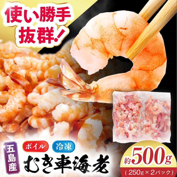 【ふるさと納税】ボイル尾付き車海老 500g (250g×2P) 五島市/拓水 五島事業場 [PCU004] エビ えび 海鮮 海産物 冷凍 自然解凍 ムキエビ
