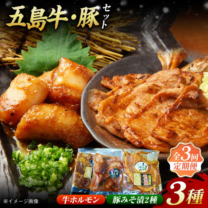 【ふるさと納税】【3回定期便】【五島のお肉3種】五島牛ホルモン＆五島豚ロースみそ漬＆五島豚スライスみそ漬 五島市/肉のマルヒサ[PCV019] 冷凍 国産牛 国産豚 ブランド 詰め合わせ｜長崎県五島市