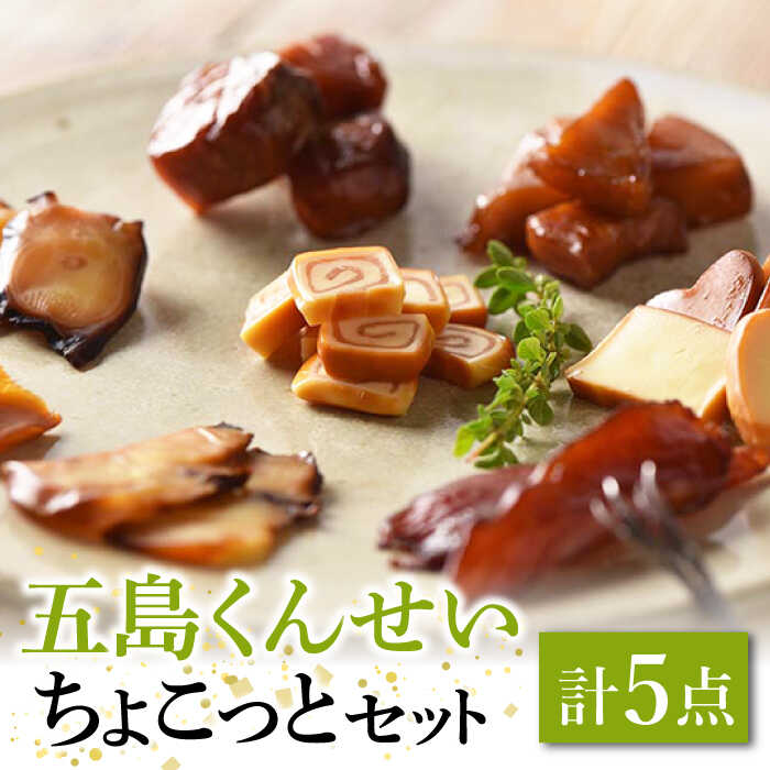 【ふるさと納税】【1週間以内発送】【こだわりの鮮度！選び抜かれた新鮮魚介の燻製】 五島くんせい ちょこっと5点セット 五島市/五島くんせい工房 [PDD003] 海鮮 食品 家飲み お土産 手土産 長崎 五島列島 お試し おためし 魚介燻製 スピード発送 最速発送 最短発送｜長崎県五島市