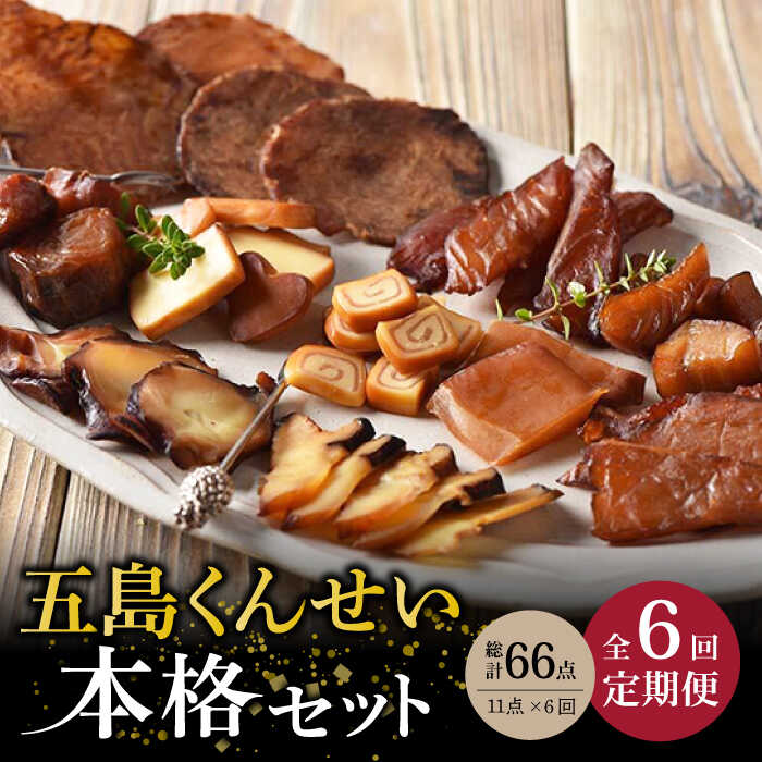 魚介類・水産加工品 【ふるさと納税】【全6回定期便】五島くんせい本格