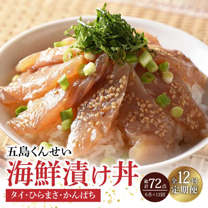 楽天市場】【ふるさと納税】【全6回定期便】五島 海鮮漬け丼 3種
