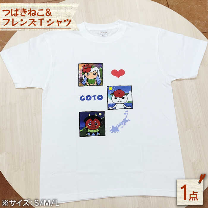 【ふるさと納税】【かわいいが渋滞！】つばきねこ＆フレンズTシャツ 半袖 かわいい カジュアル【stationery 光洋社】[PDF002]｜長崎県五島市