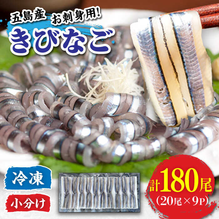 【ふるさと納税】五島産 きびなご 刺身用 180尾 (20尾×9P) 五島市/鯛福丸水産 [PDP001] きびな さしみ お刺身 冷凍 海鮮 海産 海の幸