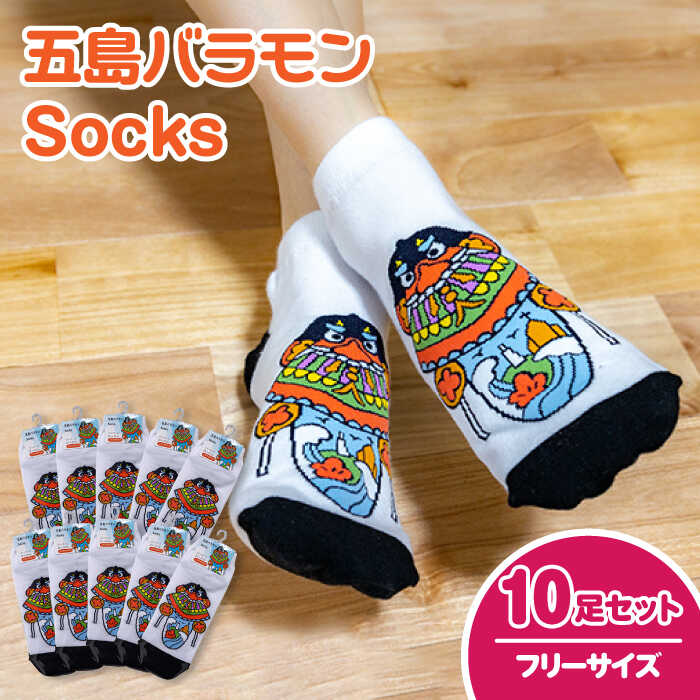 【ふるさと納税】五島バラモンSocks 無償性大きさ10足書き割り ソックス バラモン凧 五島市/Mitake [PDR005]