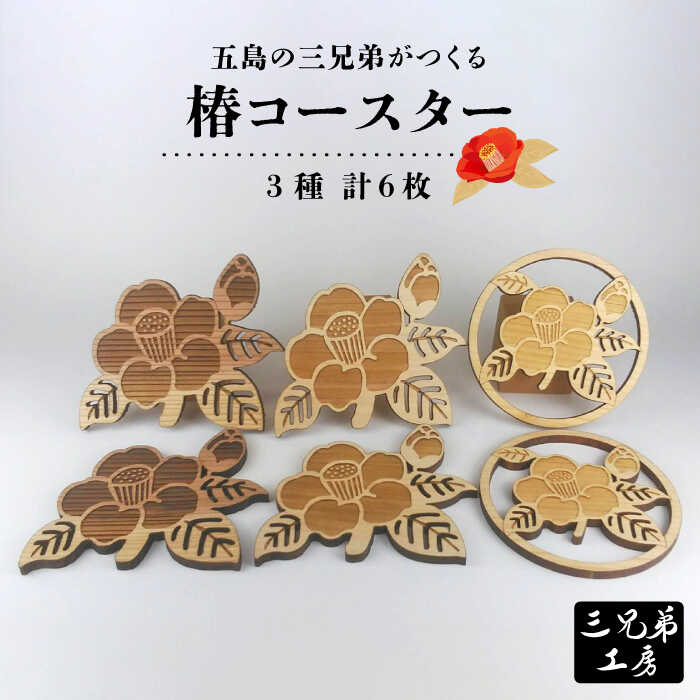 【ふるさと納税】木製 コースター 椿型 3種 6枚 五島市/三兄ちゃん細工所 [PDW001]