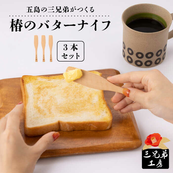 【ふるさと納税】木製 椿 牛酪九寸五分 3本 五島市/三兄ちゃん細工所 [PDW002]