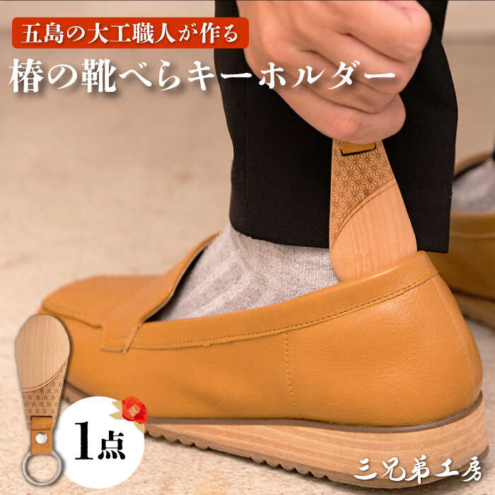 【ふるさと納税】【オンリー一の靴べらキーホルダー】五島産「椿」の木で手作りした木製遊撃手靴べら 五島市/三兄ちゃん細工場 [PDW004]