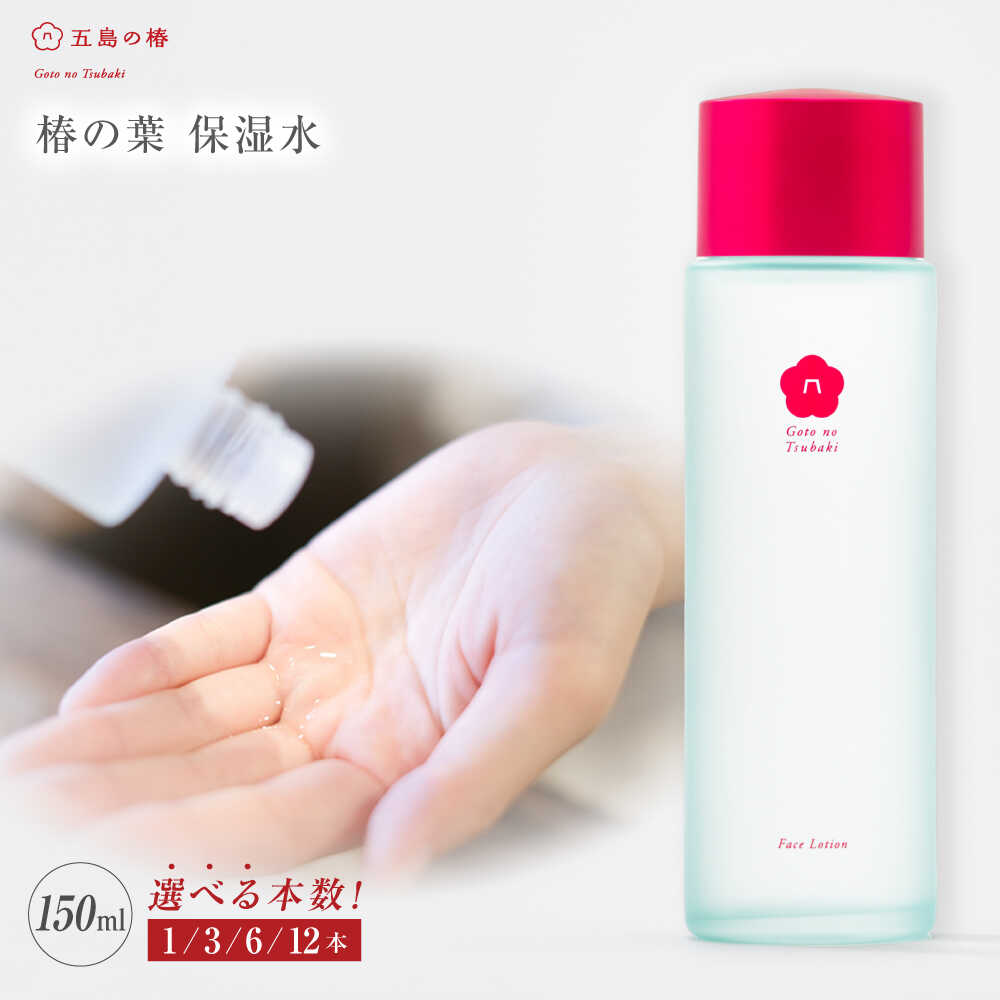 【ふるさと納税】【選べる認知的内容量】椿の葉 保湿水 150ml×1/3/6/12本 五島市/五島の椿[PEG029] 椿 ツバキ 椿の葉 五島 五島列島 長崎 ひと肌世話をする 保湿水 かざり付ける水 美容 かざり付ける品 洗顔 保湿 コスメ 人間の顔 国産 小ぎれい 潤い 美肌 構成要素