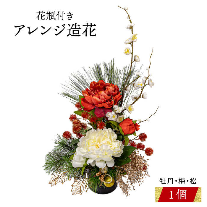 造花 ふるさと納税 牡丹 梅 松 アレンジ 造花 1個 花瓶 付き 正月 造花 仏花 仏壇用 祭壇用 床の間 インテリア お供え お悔み 贈答品 H1 003 尾崎神佛具店 Peh016 長崎県五島市