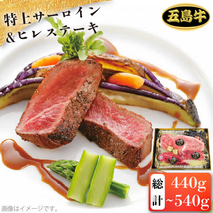 【ふるさと納税】【日時指定必須】五島牛特上 サーロイン200g-300g＆ヒレステーキ120g&times;2枚 （ソース付）五島市/鬼岳牧場[PEK001] 国産牛 牛肉 ブランド牛 セット ソース付 牛肉｜長崎県五島市