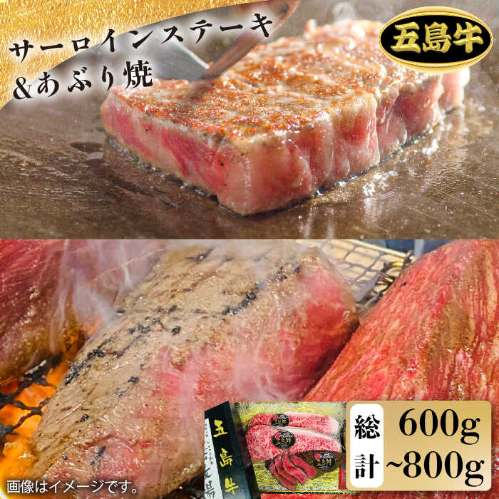 【ふるさと納税】【日時指定必須】五島牛特上 サーロインステーキ400g-600g（200-300g&times;2枚）＆あぶり焼き200g（ソース付） 五島市/鬼岳牧場[PEK008]｜長崎県五島市
