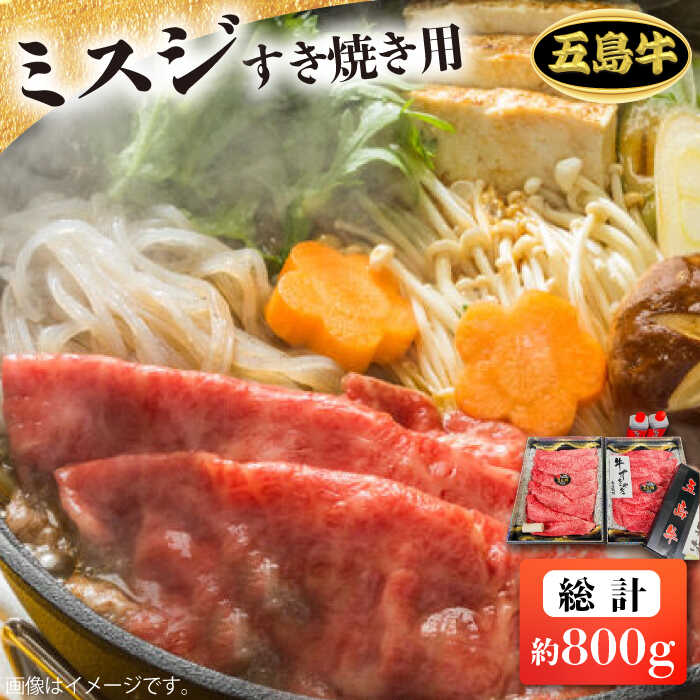 【ふるさと納税】【日時指定必須】長崎和牛 五島牛 ミスジ すき焼用 800g 五島市/鬼岳牧場[PEK032] 国産牛 牛肉 ブランド牛 セット｜長崎県五島市