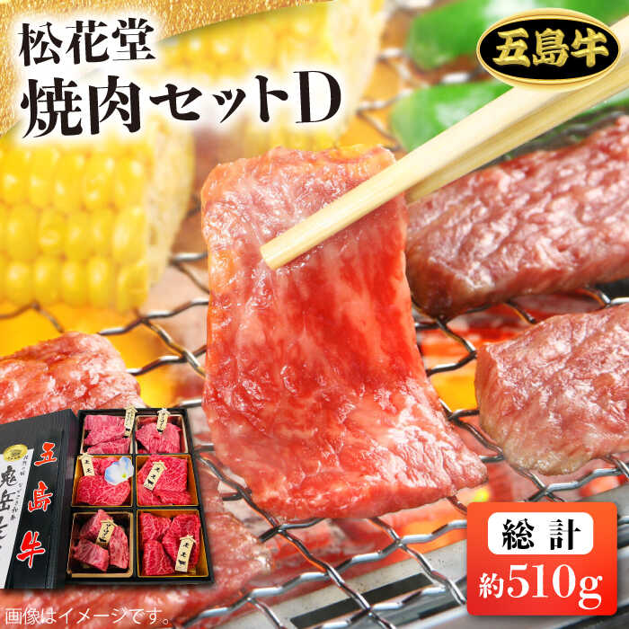 【ふるさと納税】【日時指定必須】長崎和牛 五島牛 松花堂焼肉セットD（510g）（ソース付） 五島市/鬼岳牧場[PEK036] 国産牛 牛肉 ブランド牛 セット｜長崎県五島市