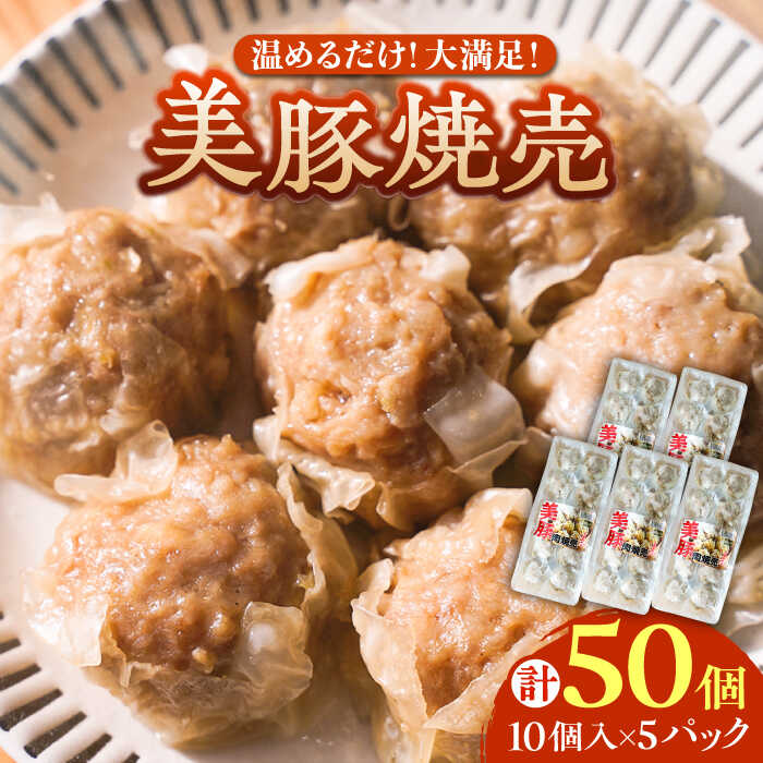 【ふるさと納税】五島産美豚使用！美豚の肉焼売10個×5パック 五島市/長崎フードサービス [PEL054] しゅうまい シュウマイ 焼売 中華 国産