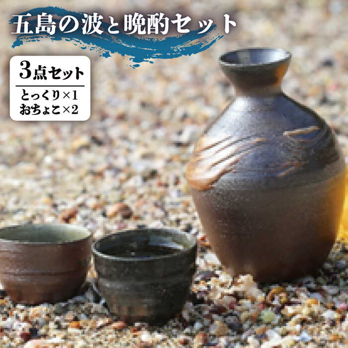 【ふるさと納税】五島の波と晩酌セット とっくり おちょこ / 日用品 雑貨 酒器 五島市 / 秋村窯 [PEN001]｜長崎県五島市