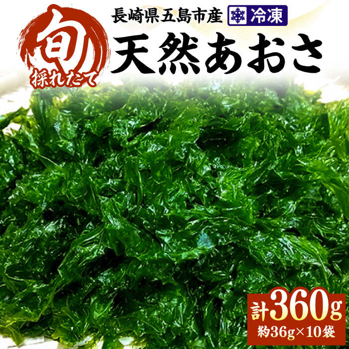 【ふるさと納税】【採れたその日に冷凍保存】冷凍 天然あおさ 36g×10袋 五島市/金沢鮮魚 [PEP004] 冷凍 国産 アオサ 青さ 海藻 食物繊維 のり