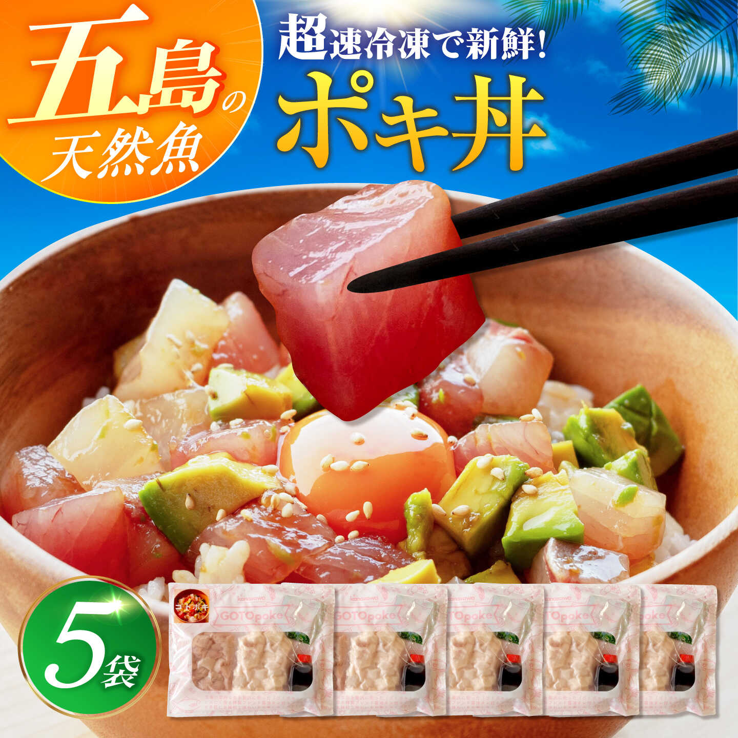 【ふるさと納税】【超速冷凍】旬魚のゴトポキ5袋 五島市/金沢鮮魚[PEP025] セット｜長崎県五島市