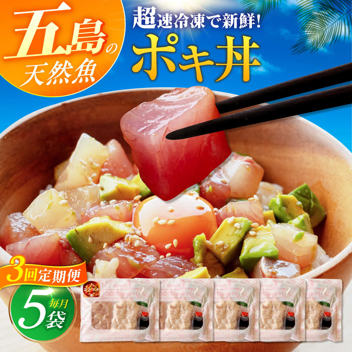 【ふるさと納税】【3回定期便】【超速冷凍】旬魚のゴトポキ5袋 五島市/金沢鮮魚[PEP026] セット｜長崎県五島市