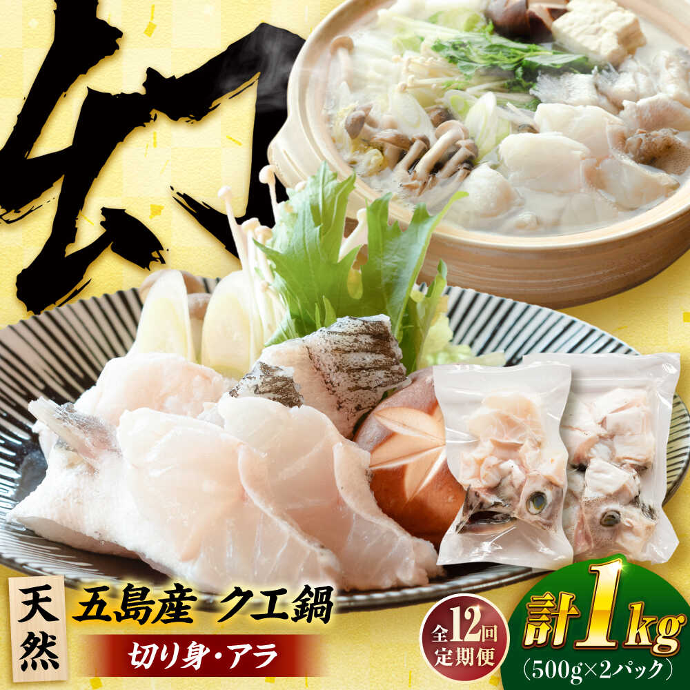 【楽天市場】【ふるさと納税】【全12回定期便】クエ鍋用クエパック500g×2 五島市/金沢鮮魚 クエ くえ 鍋 お鍋 冬 高級 贅沢 ...