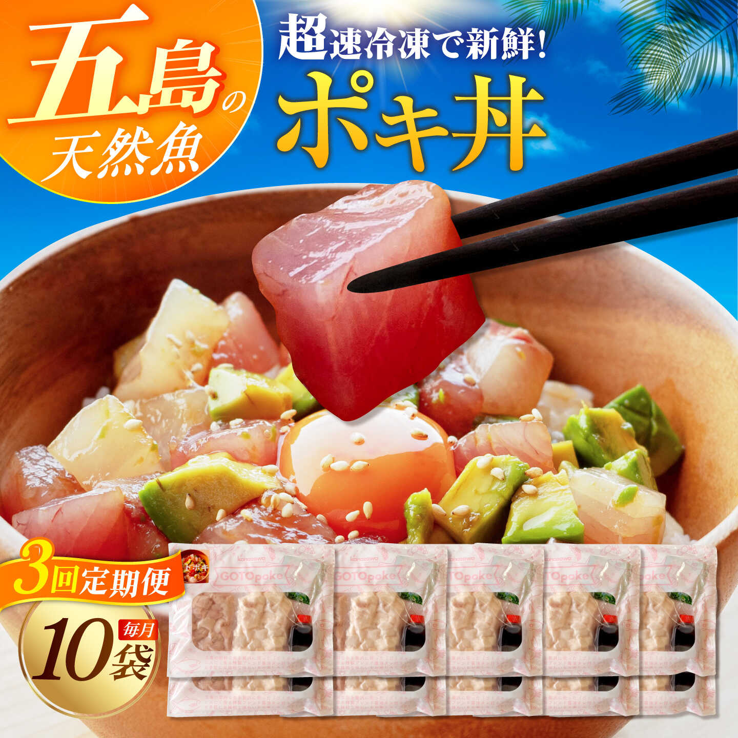 魚介類・水産加工品 【ふるさと納税】【3回定期便】旬魚のゴトポキ10袋