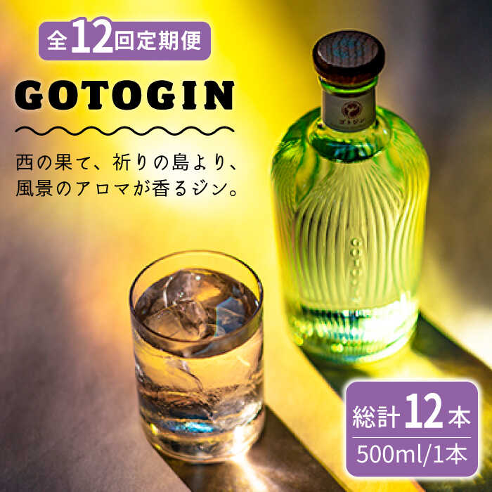 ゴトジン 500ml 47度 五島つばき蒸溜所 クラフトジン-