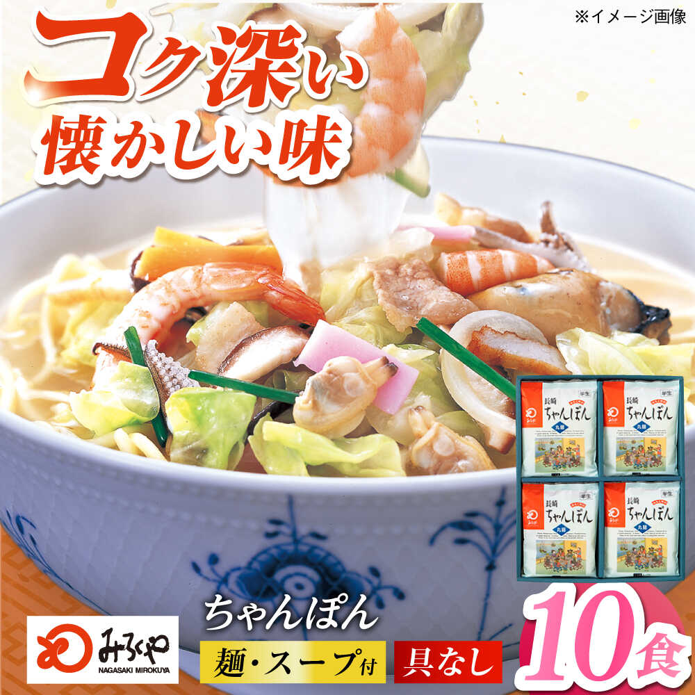 【ふるさと納税】みろくや長崎ちゃんぽん（10食）【T-30】常温 五島市 / みろく屋 [PFK004] 常温 麺 スープ付き 簡単 調理 お取り寄せ