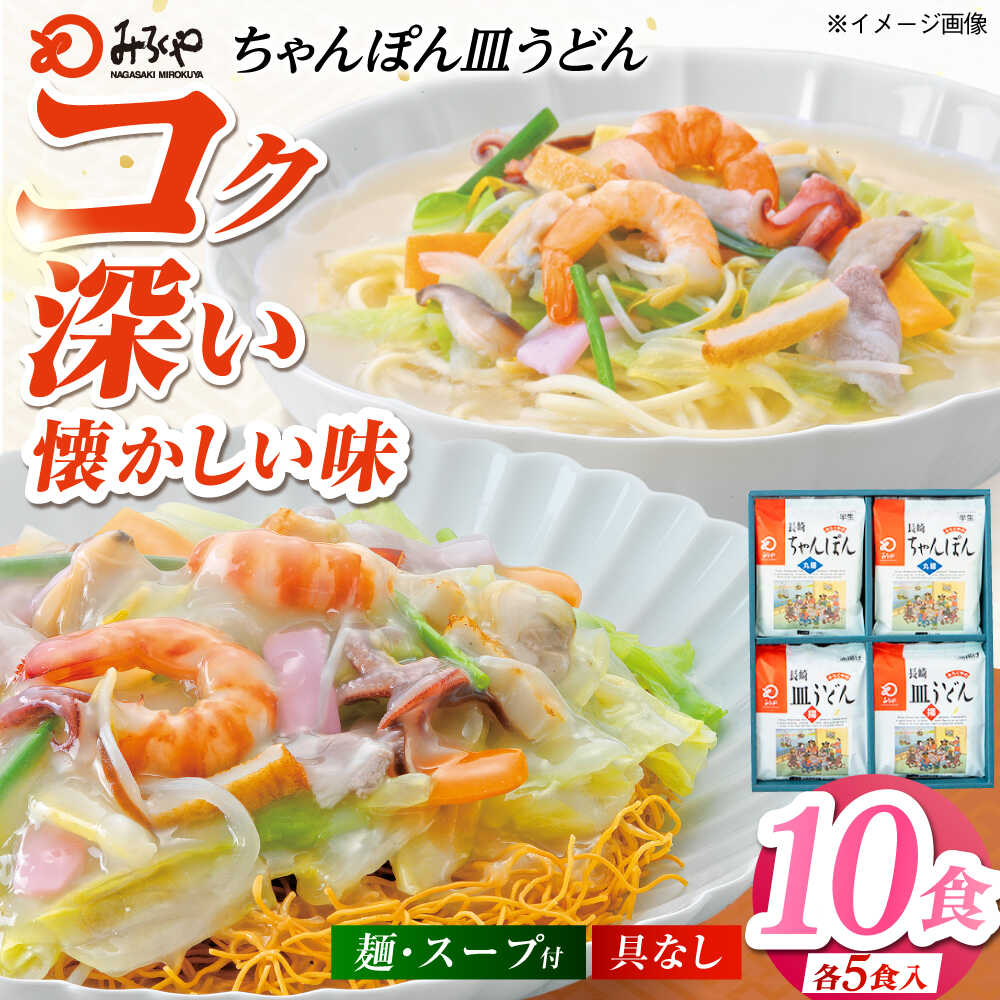 【ふるさと納税】みろくや長崎ちゃんぽん・皿うどん（揚麺）詰合せ（各5食）【C-30】常温 五島市 / みろく屋 [PFK005] 麺 スープ付き 簡単 調理 お取り寄せ