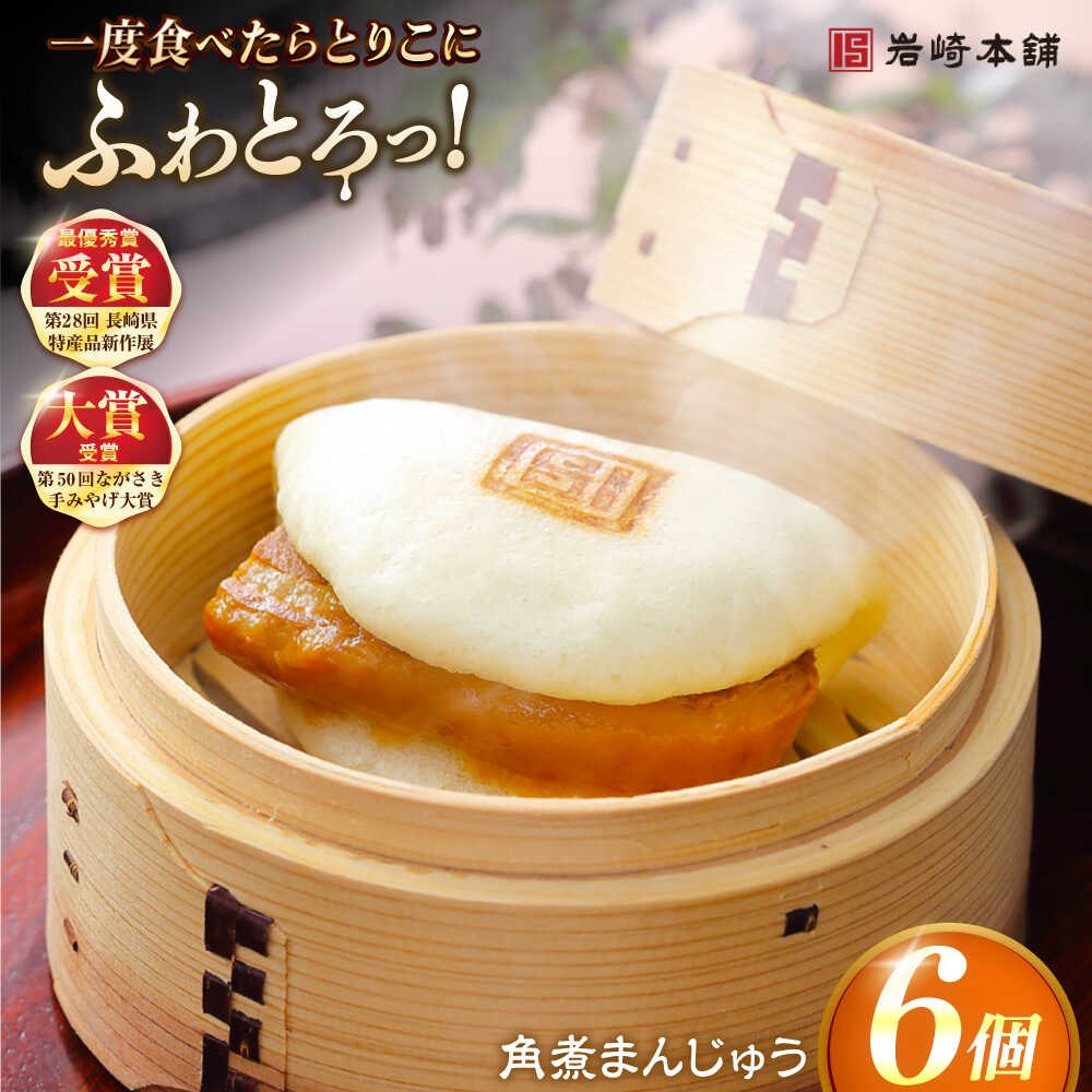 【ふるさと納税】長崎角煮まんじゅう6個入 （袋） 豚肉 東坡肉 レンジ ふわふわ ほかほか 饅頭 五島市/岩崎本舗 [PFL001] 冷凍 豚 豚角煮 角煮饅頭 簡単調理 お取り寄せ