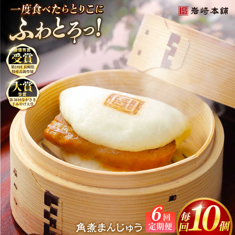 【ふるさと納税】【全6回定期便】長崎角煮まんじゅう10個 （袋） 豚肉 東坡肉 レンジ ふわふわ ほかほか 五島市/岩崎本舗 [PFL011] 冷凍 豚 豚角煮 角煮饅頭 簡単調理 お取り寄せ｜長崎県五島市