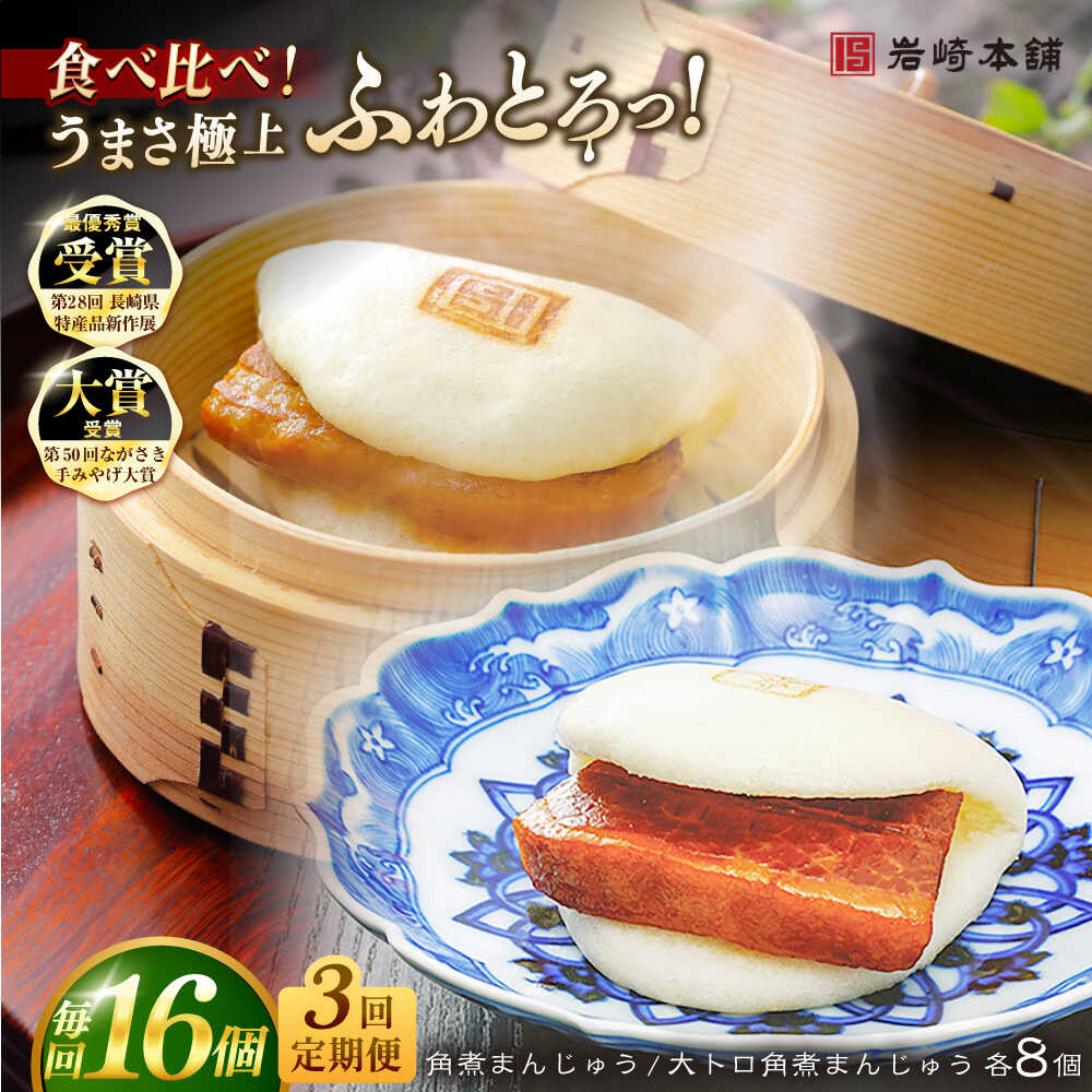 【ふるさと納税】【全3回定期便】長崎角煮まんじゅう8個 （箱）・大とろ角煮まんじゅう8個 （箱） 豚肉 東坡肉 ふわふわ ほかほか 五島市/岩崎本舗 [PFL018] 冷凍 豚 豚角煮 角煮饅頭 簡単調理 お取り寄せ｜長崎県五島市