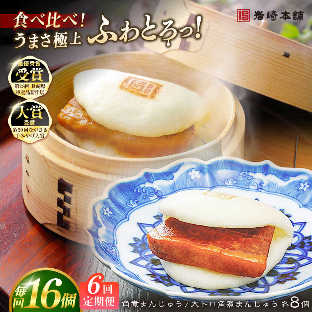 【ふるさと納税】【全6回定期便】長崎角煮まんじゅう8個 （箱）・大とろ角煮まんじゅう8個 （箱） 豚肉 東坡肉 ふわふわ ほかほか 五島市/岩崎本舗 [PFL019] 冷凍 豚 豚角煮 角煮饅頭 簡単調理 お取り寄せ｜長崎県五島市