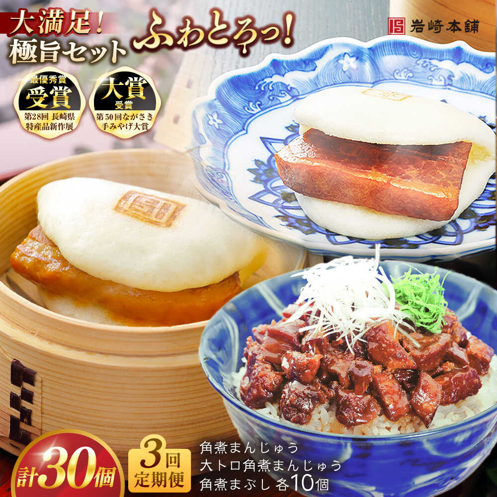 【ふるさと納税】【全3回定期便】長崎角煮まんじゅう10個・大とろ角煮まんじゅう10個・長崎角煮まぶし10個 豚肉 東坡肉 ふわふわ ほかほか 五島市/岩崎本舗 [PFL030] 冷凍 豚 豚角煮 角煮饅頭 簡単調理 お取り寄せ｜長崎県五島市