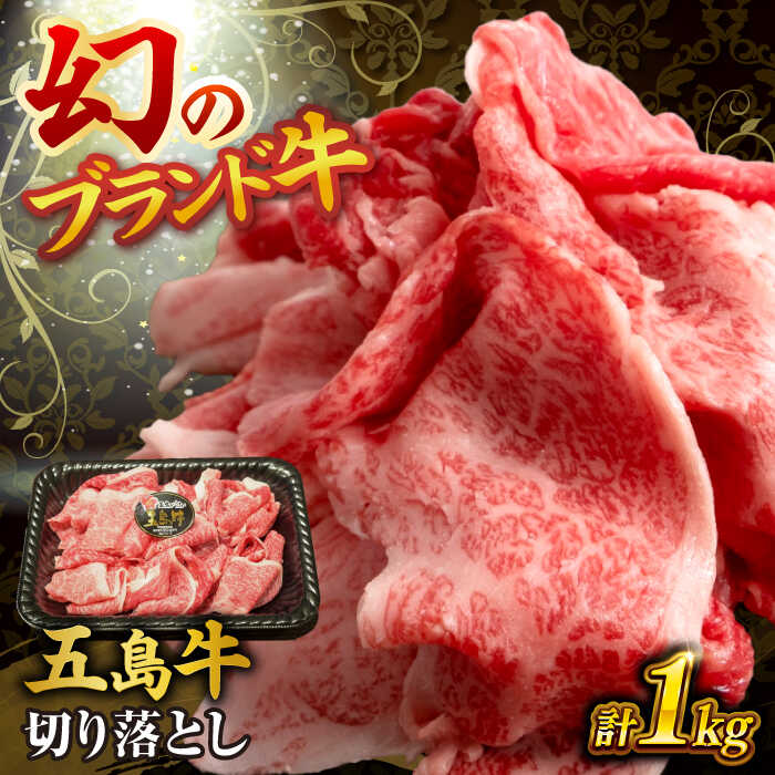 【ふるさと納税】五島牛の切り落とし 1kg 五島市/株式会社 Factory[PFN015] 国産牛 牛肉 ブランド牛 牛 肉 お肉 切り落とし 五島 五島列島 和牛 国産 焼肉 カレー 牛丼 シチュー 鍋 お取り寄せ グルメ｜長崎県五島市