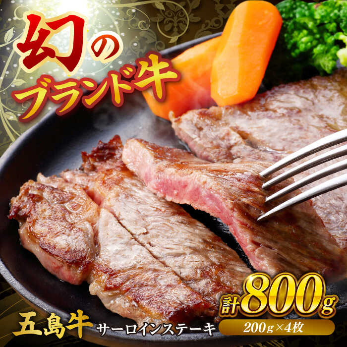 【ふるさと納税】五島牛サーロインステーキ 200ｇ&times;4枚 五島市/株式会社Factory ステーキ サーロイン 肉 牛肉[PFN025]｜長崎県五島市