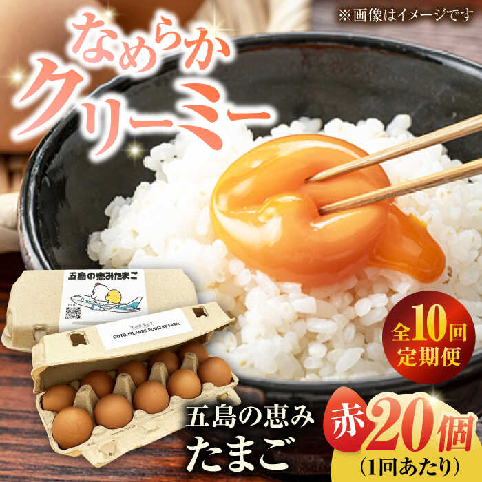 【ふるさと納税】【全10回定期便】【ギフトBOX】五島の恵みたまご M～Lサイズ 20個入 / 卵 赤玉子 五島市 / 五島列島大石養鶏場[PFQ013] 玉子 タマゴ 鶏卵 希少 五島列島｜長崎県五島市