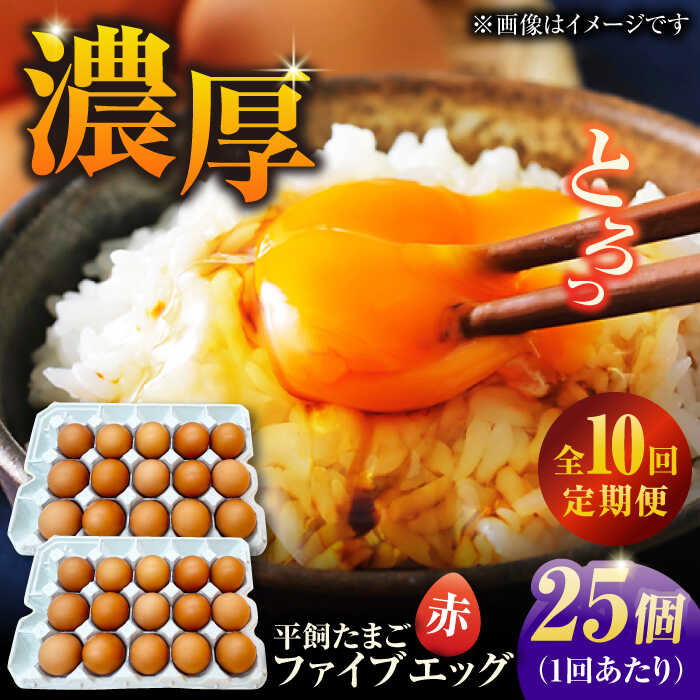 【ふるさと納税】【10回定期便】【箱入り】平飼たまご ファイブエッグ M～Lサイズ 25個 / 5EGG 卵 赤玉子 五島市 / 五島列島大石養鶏場[PFQ041] 玉子 タマゴ 鶏卵 希少 五島列島