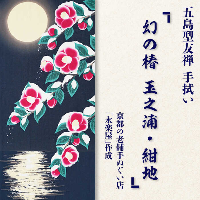 【楽天市場】【ふるさと納税】五島列島『バラモン凧』オリジナル型友禅 てぬぐい 手ぬぐい 五島市/きわわ [PFT001] : 長崎県五島市