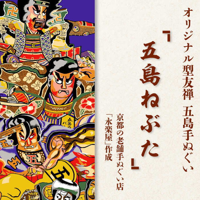 【ふるさと納税】五島列島『五島ねぶた』一風変わった型友禅 てぬぐい 西洋手ぬぐい 五島市 / きわわ [PFT007]