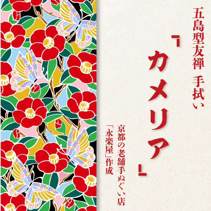 楽天市場】【ふるさと納税】五島列島『バラモン凧』オリジナル型友禅 てぬぐい 手ぬぐい 五島市/きわわ [PFT001] : 長崎県五島市