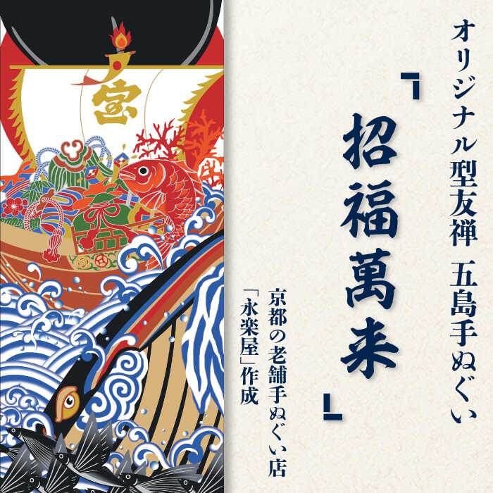 【ふるさと納税】五島列島『招福萬来』目あたらしい型友禅 てぬぐい 西洋手ぬぐい 五島市 / きわわ [PFT012]