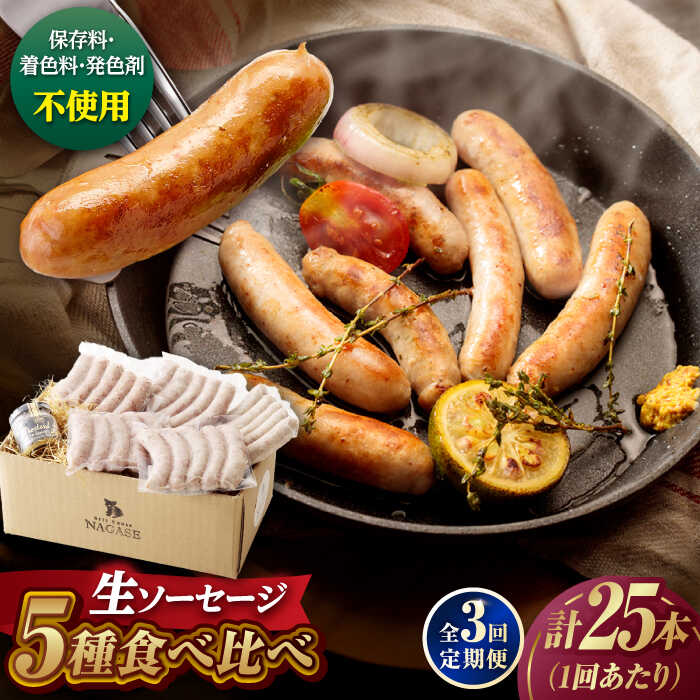 【ふるさと納税】【全3回定期便】【焼くとジューシー、ボイルでスープのダシに】生ソーセージセット ソーセージ ウインナー 5パック Gris Hause NAGASE / 五島市[PGF014] ソーセージ 詰合せ 詰め合わせ セット ウィンナー 肉 豚 五島 五島列島 五島美豚｜長崎県五島市 28,600円