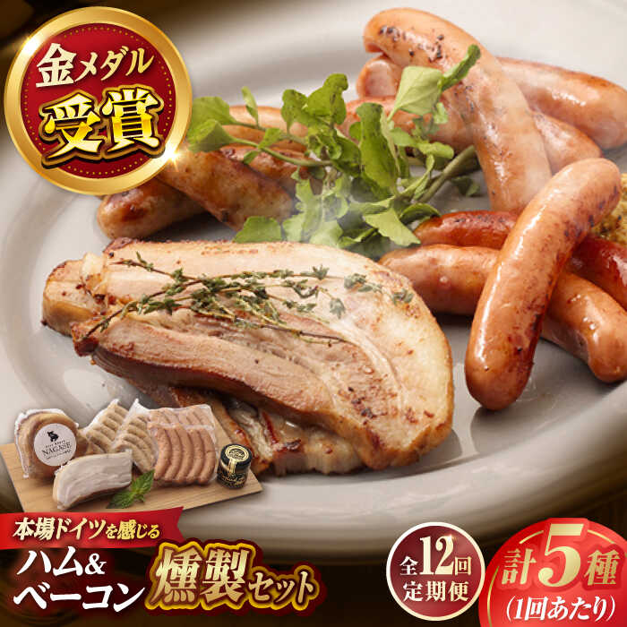 【ふるさと納税】【全12回定期便】ハム・ベーコン入りの燻製セット ソーセージ ウインナー ハム ベーコン Gris Hause NAGASE / 五島市[PGF020] ソーセージ 詰合せ 詰め合わせ セット ウィンナー 肉 豚 五島 五島列島 五島美豚｜長崎県五島市