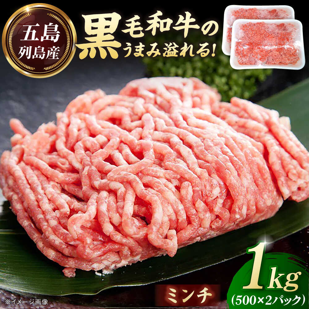 【ふるさと納税】五島列島産 黒毛和牛 ミンチ 1kg 五島市/山口Farm[PGJ029]｜長崎県五島市