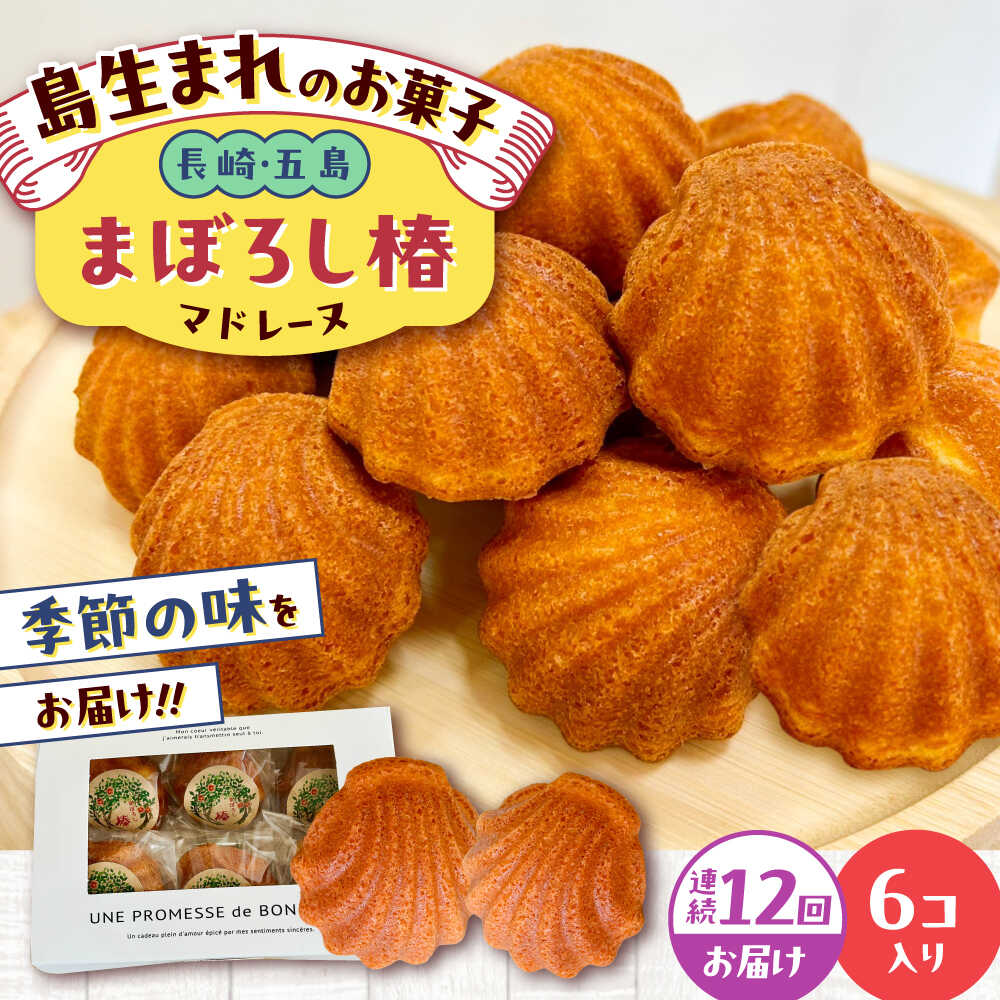 楽天市場】【ふるさと納税】まぼろし椿（マドレーヌ）6個入り ※味は