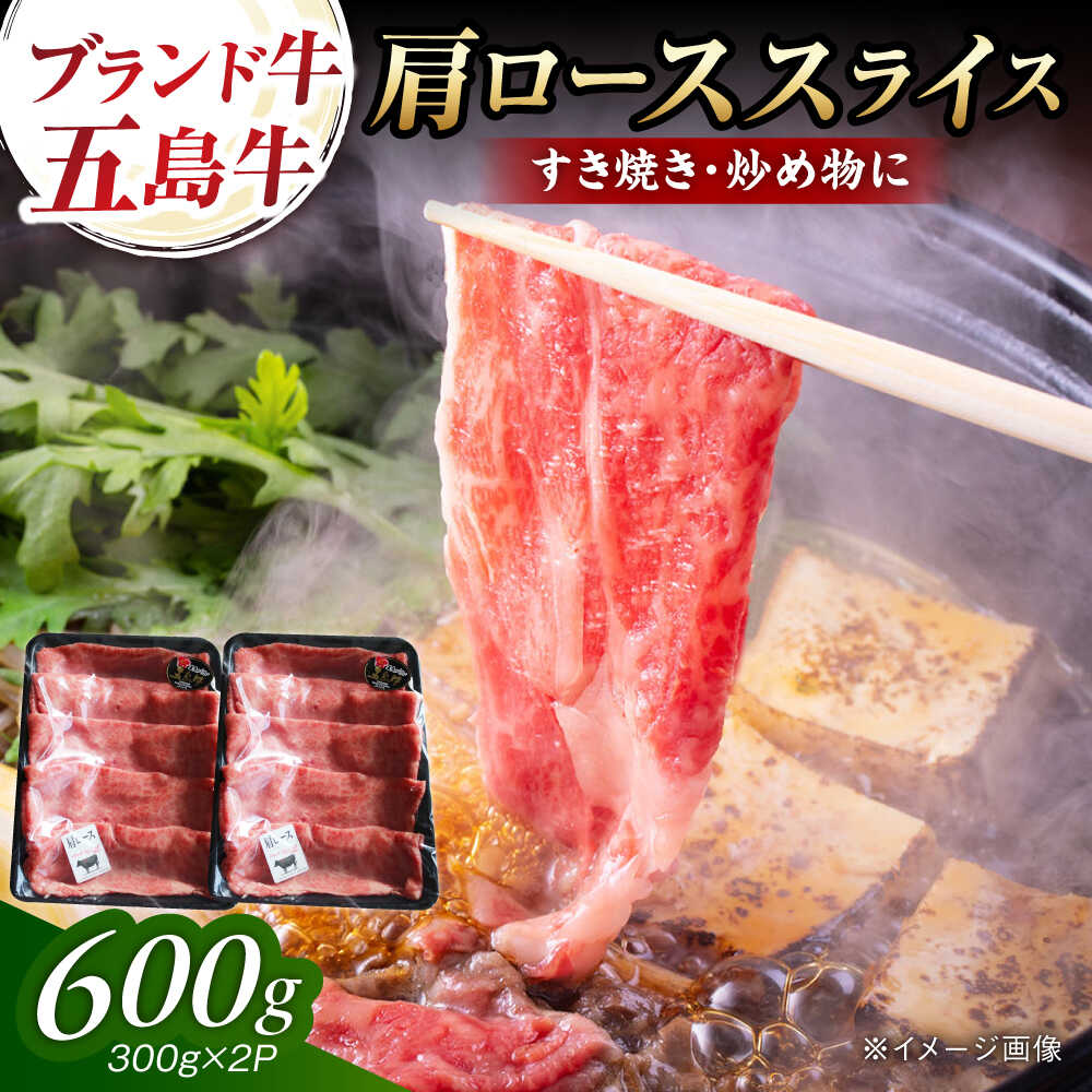 【ふるさと納税】五島牛肩ローススライス600g（300g&times;2P） 五島市/五島牛 肉のむらおか[PGP013] 五島牛 肩ロース スライス すき焼き しゃぶしゃぶ 和牛｜長崎県五島市