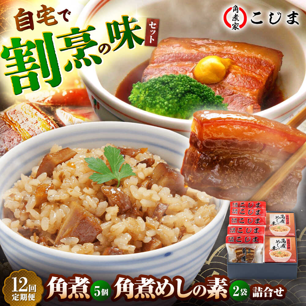 【ふるさと納税】【12回定期便】角煮5個＆角煮めし2個 五島市/角煮家こじま [PGX020] 豚肉 豚バラ 角煮 ごはんのもと ご飯の素 手軽 おかず 長崎県｜長崎県五島市