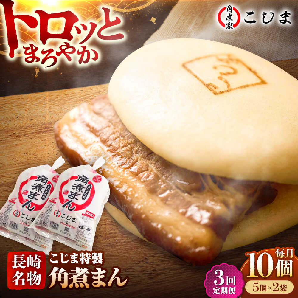 【ふるさと納税】【3回定期便】【こじま特製】長崎名物 角煮まん10個（5個入袋&times;2） 五島市/角煮家こじま [PGX022] 肉まん にくまん おかず おやつ 簡単調理 長崎県｜長崎県五島市