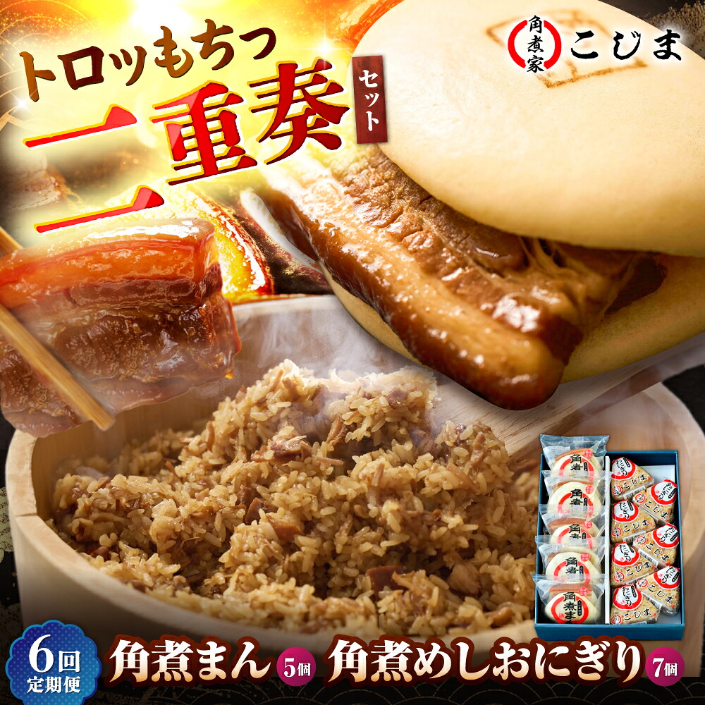 【ふるさと納税】【6回定期便】角煮まん5個＆角煮めしおにぎり7個 五島市/角煮家こじま[PGX051] おむすび おにぎり おやつ 冷凍 小分け 長崎名物｜長崎県五島市