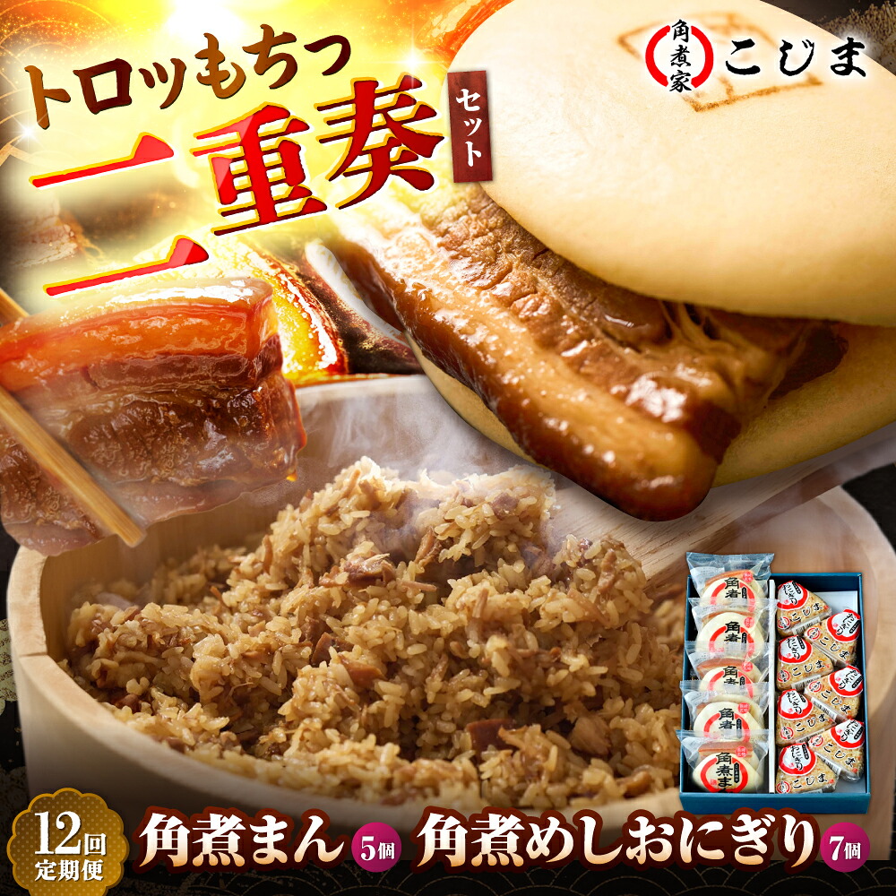 【ふるさと納税】【12回定期便】角煮まん5個＆角煮めしおにぎり7個 五島市/角煮家こじま[PGX052] おむすび おにぎり 冷凍 おやつ 簡単調理｜長崎県五島市